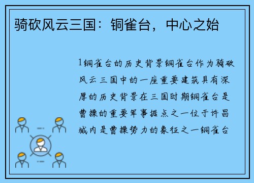 骑砍风云三国：铜雀台，中心之始