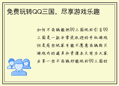 免费玩转QQ三国，尽享游戏乐趣